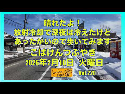 2026年2月10日　火曜日　こばけんつぶやき サムネイル