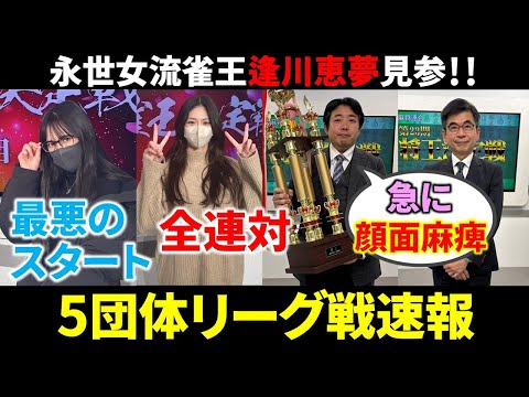 【5団体リーグ戦速報】現役王者の苦戦が続く！将王決まる！(12月27日～1月3日版)【麻雀/Mリーガー/解説】 サムネイル