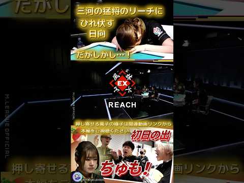 【初日の出ちゅも！】萬子が次から次へと押し寄せる！三河の猛将のリーチに対応しているうちに日向の手がとんでもないことに…… サムネイル