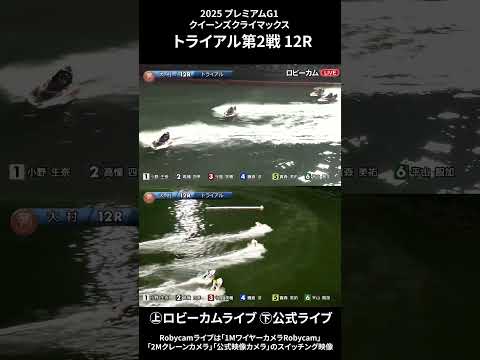 【ロビーカム＆公式レースライブムービー】ボートレース大村 PG1第14回クイーンズクライマックストライアル第2戦 12… サムネイル