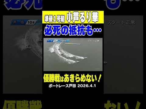 【優勝戦はあきらめない！】戸田準優勝戦10R 1号艇小芦るり華選手が登場も4号艇飯島誠選手が攻めてきて…それでも優勝戦… サムネイル