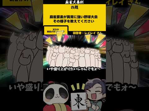 《大喜利》【麻雀要素が強い野球大会とは？】　麻雀大喜利　野球 【遊楽天GOTH 西乃うるり】 サムネイル