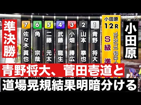 小田原競輪 S級 青野将大、菅田壱道と道場晃規結果明暗分ける ジャパンカップ×ＨＰＣＪＣ サムネイル