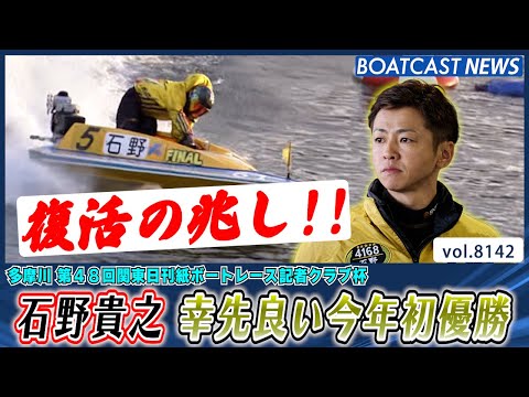 復活の兆し!! 石野貴之 幸先良い今年初優勝!!│BOATCAST NEWS 2026年1月29日│ サムネイル