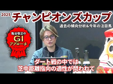 【2025年 チャンピオンズカップ】 独特な個性が求められるダート頂上決戦！/亀谷敬正のGIアプローチ サムネイル
