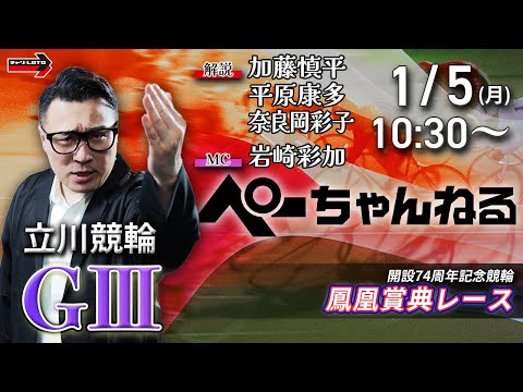 チャリロト公式競輪番組 加藤慎平の「ぺーちゃんねる」1/5(月)【2日目】立川競輪 鳳凰賞典レース [ＧⅢ] サムネイル