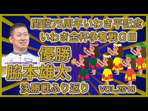 開設75周年いわき平記念決勝戦ふり返りコバケンデスケイリンデス サムネイル