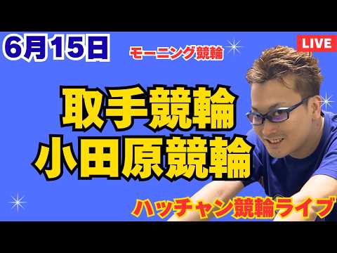 ６月１５日　取手競輪ライブ　小田原競輪ライブ　競輪予想ライブ サムネイル