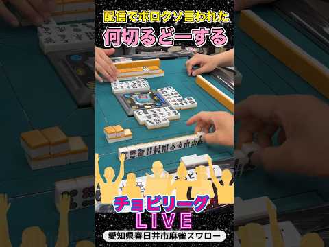 【麻雀何切る？どーする？】麻雀ライブ！役満 麻雀 麻雀ライブ 麻雀配信 3人麻雀 サムネイル
