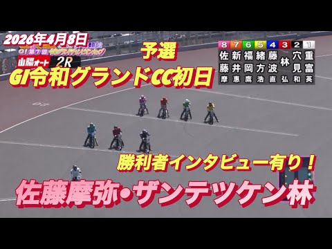 2026年4月8日【2R 予選　佐藤摩弥•ザンテツケン林】GI令和グランドCC初日【勝利者インタビュー有り】 サムネイル