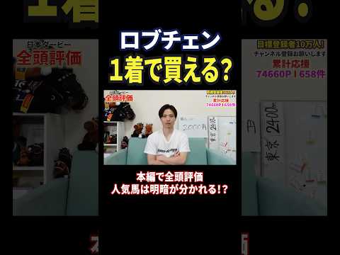 日本ダービー2026！ロブチェンの評価は！？競馬 競馬予想 馬券 おすすめ 日本ダービー shorts