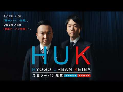 HUK　兵庫アーバン競馬　30秒CM サムネイル