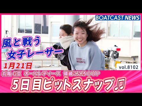 風と戦う女子レーサー😼 5日目ピットスナップ！│BOATCAST NEWS 2026年1月21日│ サムネイル