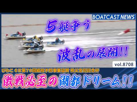 激戦必至の湖都ドリーム!! 勝負は波乱の展開に!?│BOATCAST NEWS 2026年5月21日│ サムネイル