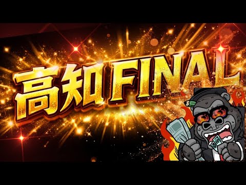 【高知ファイナル】昨日は推奨馬見事に1着！今日も徹底した勝利を！ サムネイル