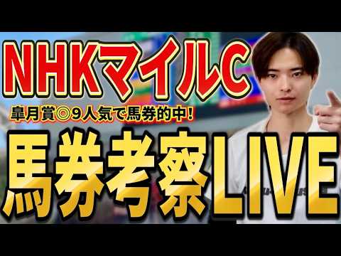 【NHKマイルカップ2026 馬券考察ライブ】買いたい馬・馬券を発表！ダイヤモンドノットやエコロアルバ、ロデオドライブ…