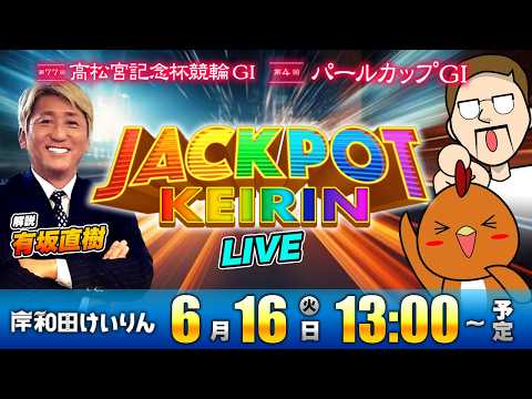岸和田けいりんGⅠでジャックポット！ゲスト解説：有坂直樹 サムネイル