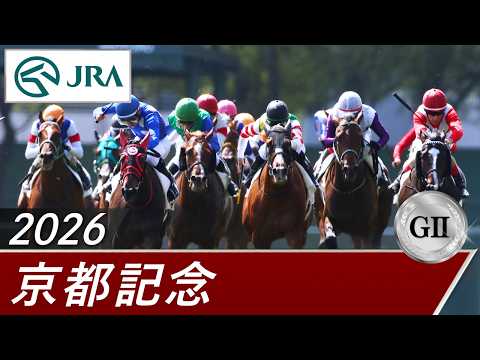 2026年 京都記念（GⅡ） | 第119回 | JRA公式 サムネイル