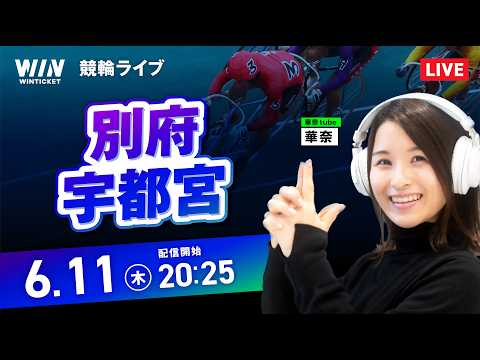 【6/11】 別府競輪・宇都宮競輪 / ミッドナイト競輪ライブ配信