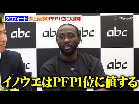 クロフォード、井上尚弥のPFP1位に太鼓判　中谷潤人とのビッグマッチでの居眠り疑惑に言及 サムネイル