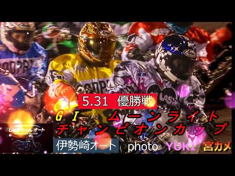 鈴木圭一郎選手1000勝で優勝か！絶対王者高橋貢選手の完全Vか！やっぱり周平か！5.31伊勢崎オート【GⅠムーンライト… サムネイル