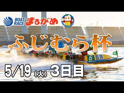 【まるがめLIVE】2026/05/19(火) 3日目～ふじむら杯～ サムネイル