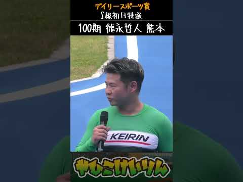 デイリースポーツ賞 S級初日特選は「徳永哲人」が勝利 サムネイル