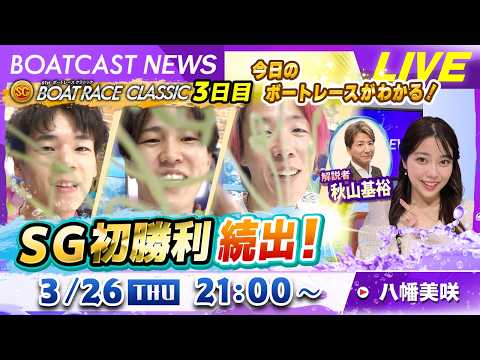 BOATCAST NEWS｜常住・砂長・堀本 嬉しいSG初勝利＆水神祭｜木曜企画「ピックアップショートニュース」 サムネイル