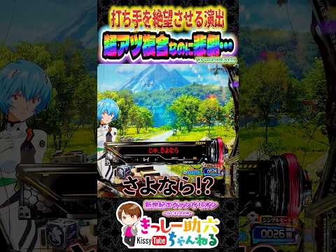 プレミア台詞!!【エヴァ17】プレミア複合からの衝撃オチ… shorts エヴァンゲリオンはじまりの記憶 サムネイル