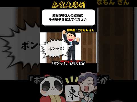 《大喜利》麻雀好き2人の結婚式の様子を教えてください→邪魔ポン！？【麻雀大喜利】shorts 大喜利 雀魂 サムネイル