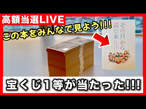 宝くじ1等！高額当選者が『その後』をすべて話します！ その日から読む本 ロト７ ロト６ ミニロト サムネイル