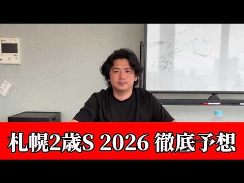 【札幌2歳ステークス2026】【予想】絞って当てたい!得意の2歳戦で2週連続的中へ!予想•見解 おすすめ馬発表