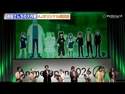 【夜桜】川島零士＆小西克幸＆鬼頭明里＆悠木碧ら集結！AnimeJapanオリジナルシナリオでファン必見の朗読劇を披露… サムネイル