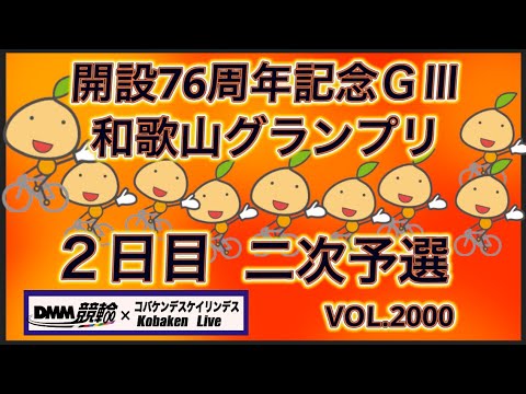 2026和歌山グランプリ２日目コバケンデスケイリンデス サムネイル