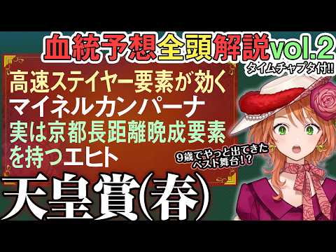 天皇賞(春) 2026 シンエンペラー は昭和平成の春天要素が!? エヒト マイネルカンパーナ等  全馬血統解説vol… サムネイル