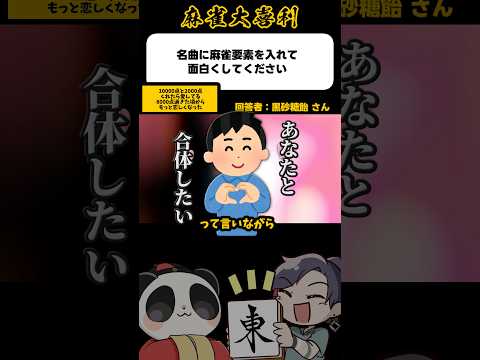 《大喜利》名曲に麻雀要素を入れておもしろくしてください→創世のハクエリオン【麻雀大喜利】shorts 大喜利 雀魂 サムネイル