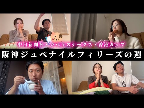 阪神ジュベナイルフィリーズの週、今週も当てたい主婦と痩せない男 サムネイル