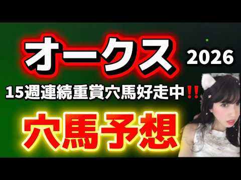 【オークス2026予想】15週連続穴馬好走！穴馬はみんなの好きなあの馬！ サムネイル