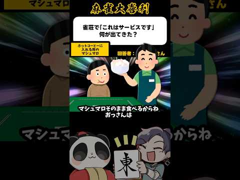 《大喜利》雀荘で「これはサービスです！」何がでてきた？→マシュマロ【麻雀大喜利】shorts 大喜利 雀魂 サムネイル