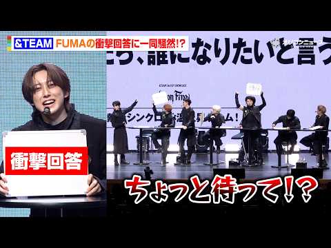&TEAM、グループの絆垣間見えるゲームに挑戦も…FUMAの衝撃回答で大荒れ「お題見て！？」　「&TEAM 3rd E…