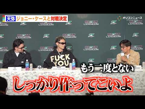 【RIZIN】榊原CEO、前回3.5kg計量オーバーの天弥にガチ説教　ジョニー・ケースと対戦決定　『RIZIN LAN… サムネイル