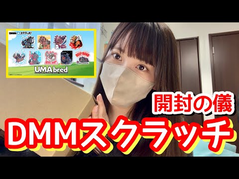 【オンラインくじ】DMMスクラッチ！開封の儀！【UMAbred】 サムネイル