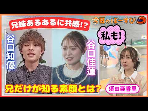 ミライのクイーン谷口佳蓮選手の意外な一面とは？2026年5月3日 今日のぼーすぴ サムネイル