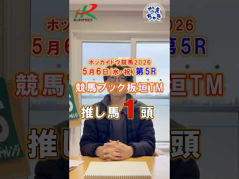 【門別競馬】板垣TM（競馬ブック）２歳戦推し馬１頭5/6第5R 競馬予想 ホッカイドウ競馬 競馬地方競馬 新馬戦