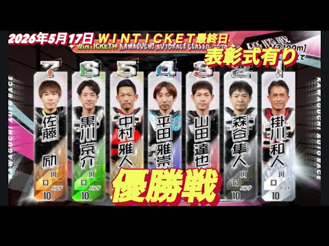 2026年5月17日【12R 優勝戦　表彰式有り】ＷＩＮＴＩＣＫＥＴ杯最終日　オートレース サムネイル