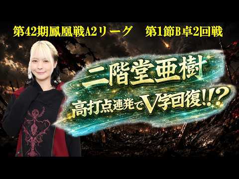 【麻雀】第42期鳳凰戦A２リーグ第１節B卓２回戦 サムネイル