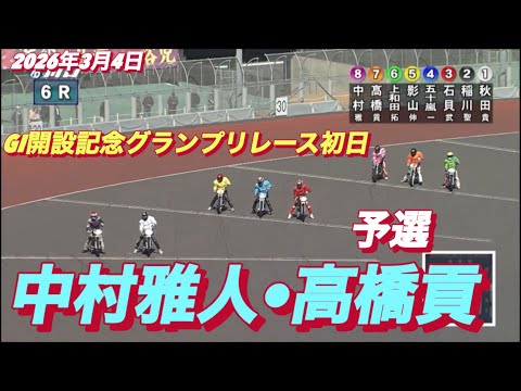 2026年3月4日【6R 予選　中村雅人•高橋貢】GI開設記念グランプリレース初日　オートレース サムネイル
