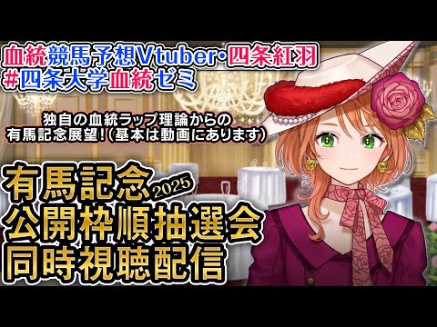 【同時視聴配信】#有馬記念 公開枠順抽選会＆追加検討会 2025 中央競馬ライブ 四条大学血統ゼミ
