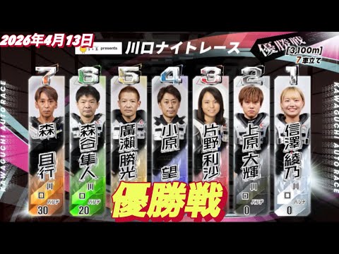 2026年4月13日【12R  優勝戦】川口ナイトレース最終日　オートレース サムネイル