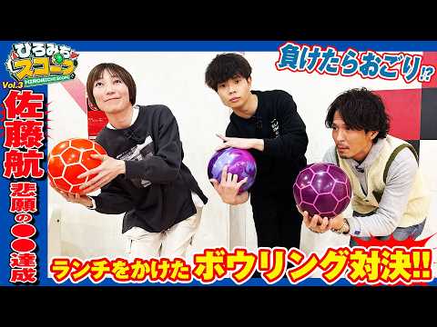 【ひろみちスコープ Vol.3】負けたらおごり!?ランチをかけたボウリング対決!! サムネイル